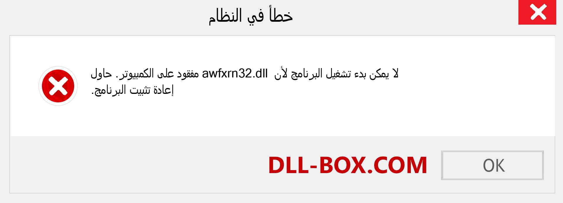 ملف awfxrn32.dll مفقود ؟. التنزيل لنظام التشغيل Windows 7 و 8 و 10 - إصلاح خطأ awfxrn32 dll المفقود على Windows والصور والصور