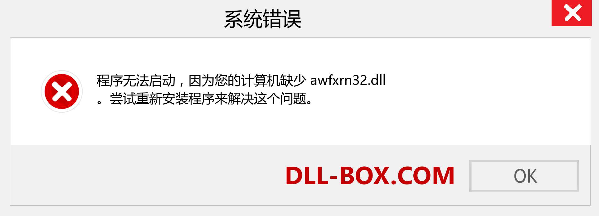 awfxrn32.dll 文件丢失？。 适用于 Windows 7、8、10 的下载 - 修复 Windows、照片、图像上的 awfxrn32 dll 丢失错误